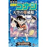 名探偵コナン 天空の難破船（２） (少年サンデーコミックス)