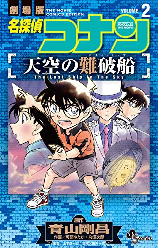 『名探偵コナン 天空の難破船』2巻