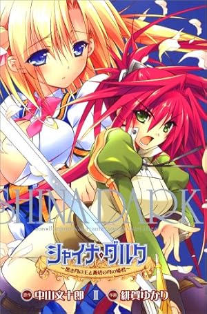 Amazon.co.jp: シャイナ・ダルク~黒き月の王と蒼碧の月の姫君~(4