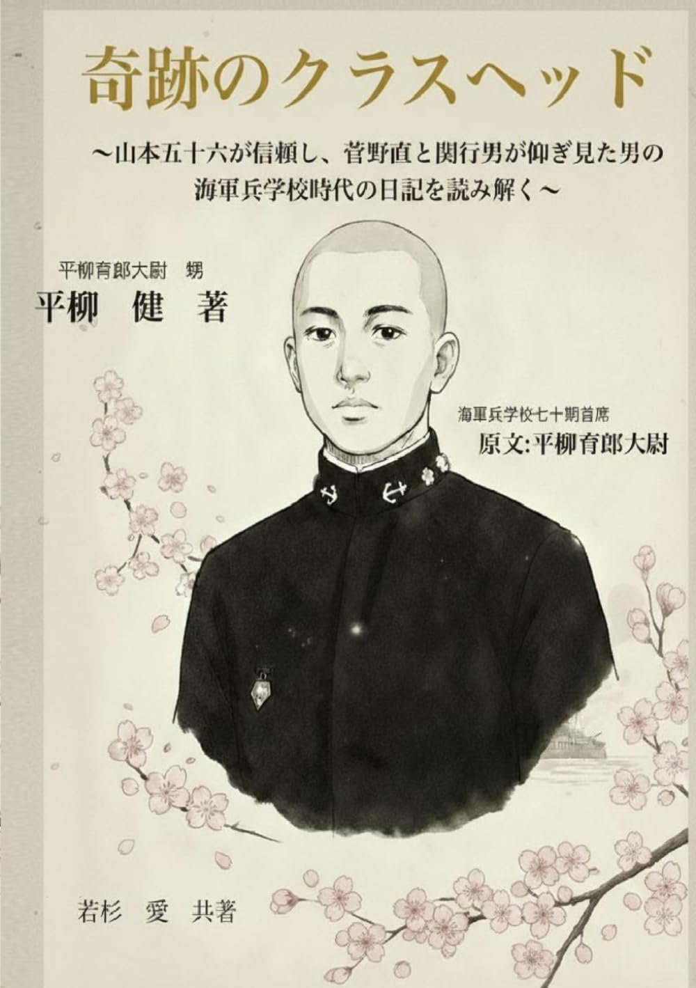 奇跡のクラスヘッド: 〜山本五十六が信頼し、菅野直、関行男が仰ぎ見た男の海軍兵学校時代の日記を読み解く〜