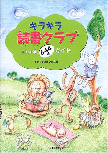 値下げしました！！！新品☆キラキラ読書クラブ：子どもの本702冊 