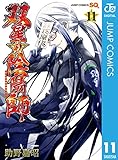 双星の陰陽師 11 (ジャンプコミックスDIGITAL)
