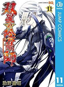 双星の陰陽師 11 (ジャンプコミックスDIGITAL)