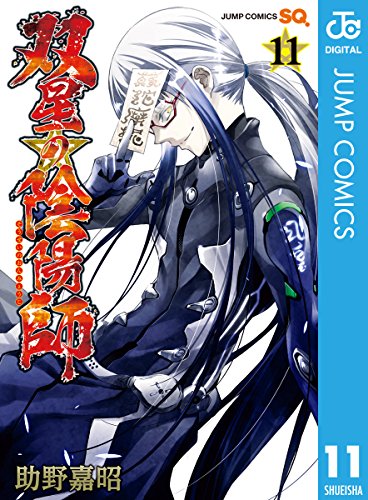 双星の陰陽師 11 (ジャンプコミックスDIGITAL)の表紙画像