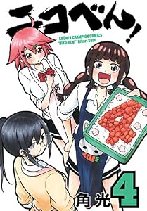 ニコべん！　4 (少年チャンピオン・コミックス)