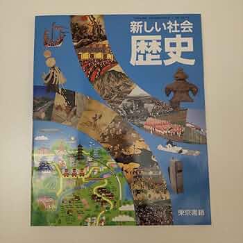 【求：購入前コメント】新編新しい社会　教師用指導書　歴史　東京書籍　教科書ソフト m47553273627_1.jpg?1587979353