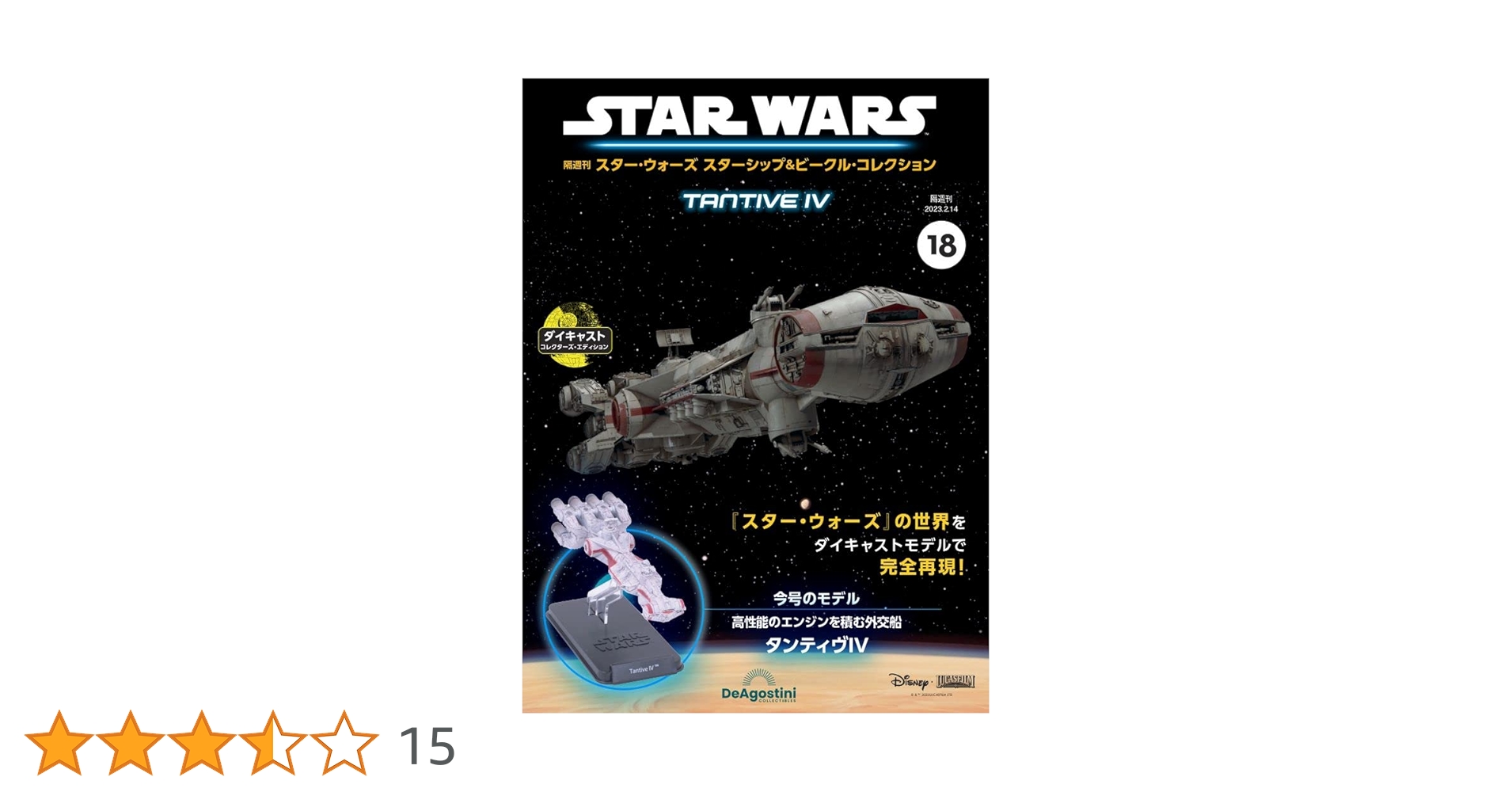 スター・ウォーズ スターシップ＆ビークル 18号 (タンティヴⅣ