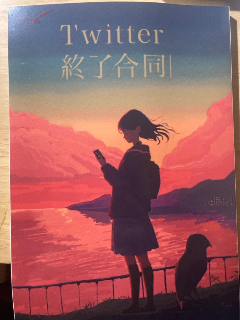 Amazon.co.jp: Twitter終了合同 文学フリマ 斜線堂有紀 足立いまる 