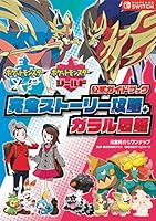 ポケットモンスター ソード・シールドの公式ガイドブック: 完全ストーリー攻略 + ガラル図鑑 4865545816 Book Cover