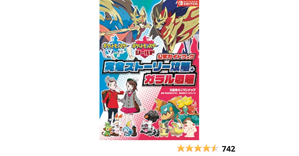 ポケットモンスター ソード シールド 公式ガイドブック 完全ストーリー攻略 ガラル図鑑 元宮秀介 ワンナップ 株式会社ポケモン 株式会社ゲームフリーク 本 通販 Amazon