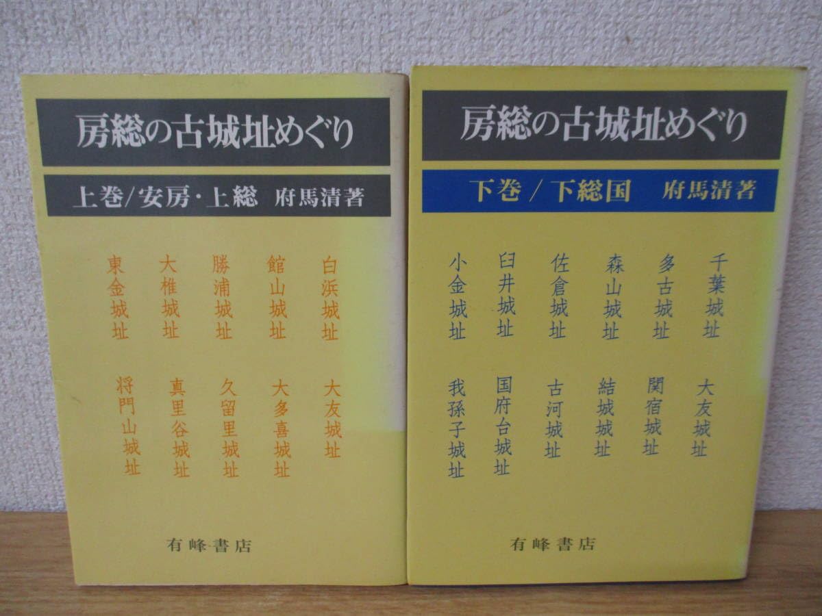 房総の古城址めぐり 下 房総の古城址めぐり 下 | 府馬 清 |本 | 通販 | Amazon