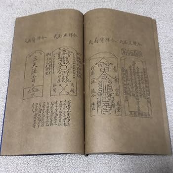 Amazon.co.jp: 中国古書 道教萬邪帰正霊符集 開光用 研究用 霊験符呪
