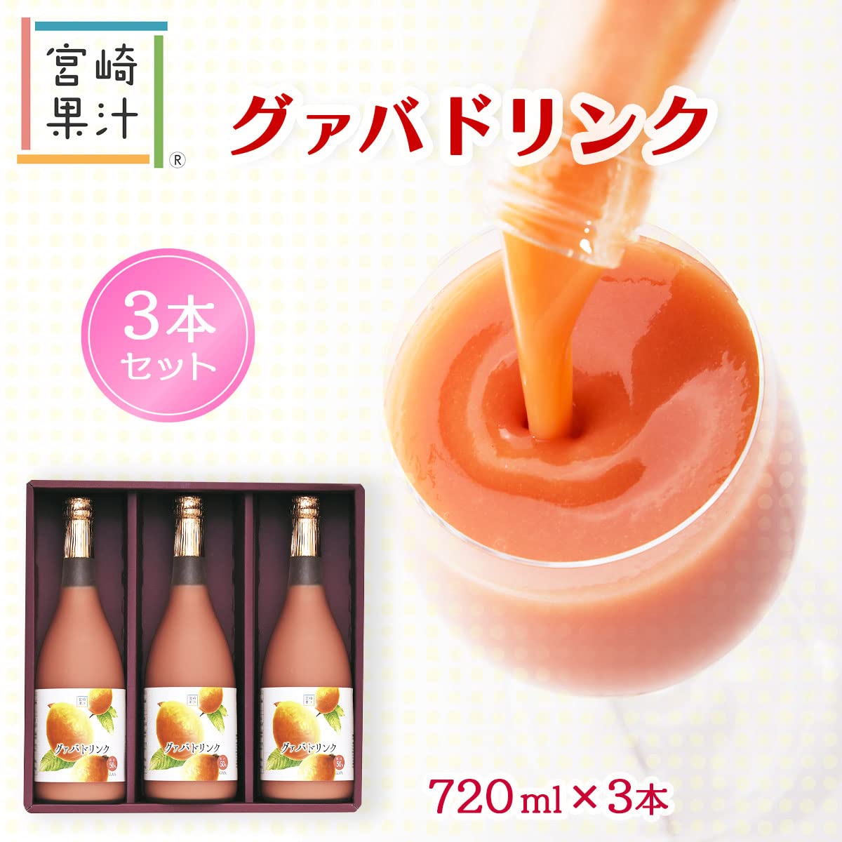 宮崎果汁 グァバドリンク3本セット(GGG) 720ml×3