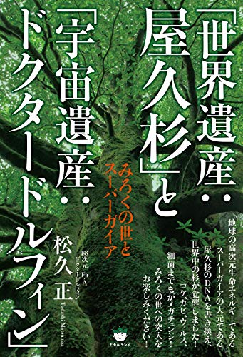 無料電子書籍アプリ 「世界遺産:屋久杉」と「宇宙遺産:ドクタードルフィン」 バイ