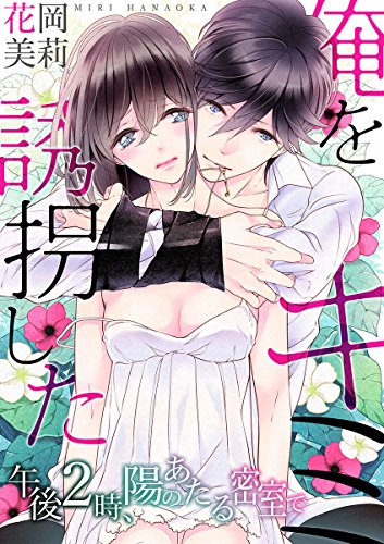 オライリー 無料電子書籍 俺を誘拐したキミ-午後2時、陽のあたる密室で 1巻 (アンプリール) バイ