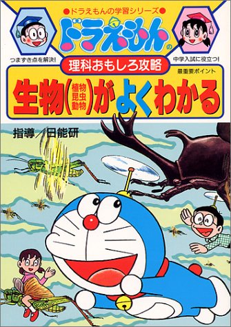 無料電子書籍 おすすめ ドラえもんの理科おもしろ攻略 生物(植物・昆虫・動物)がよくわかる (ド バイ