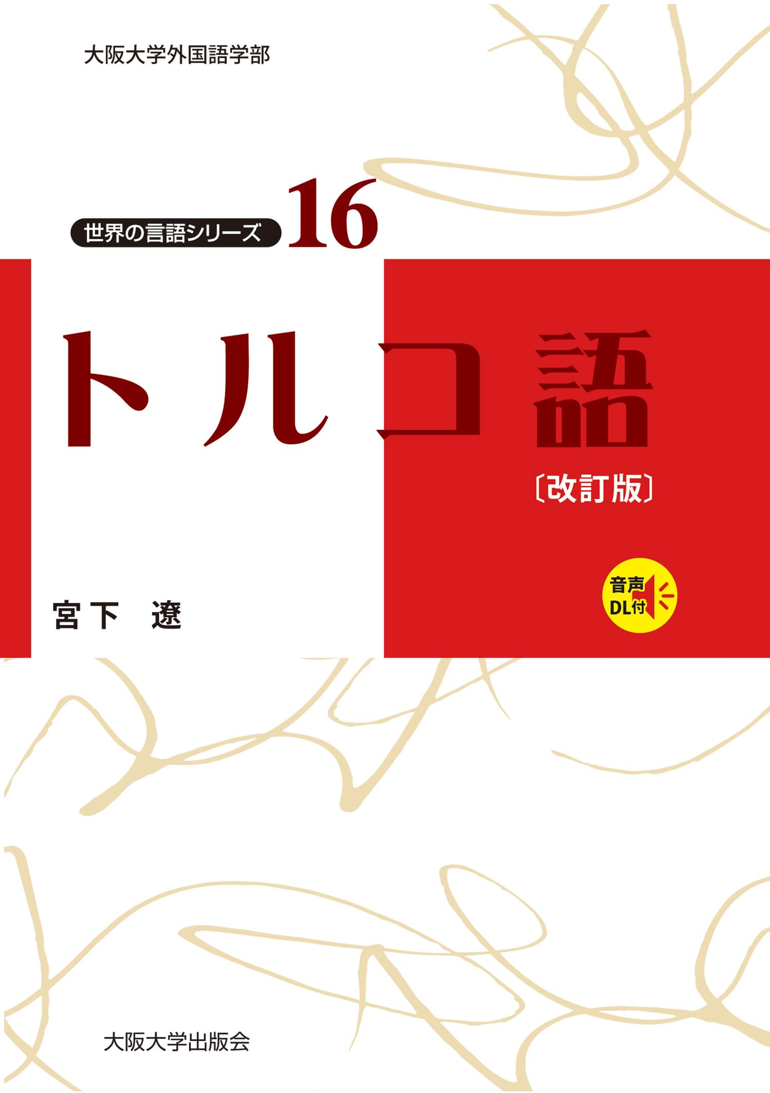 トルコ語〔改訂版〕 (世界の言語シリーズ) | 宮下遼 |本 | 通販 | Amazon