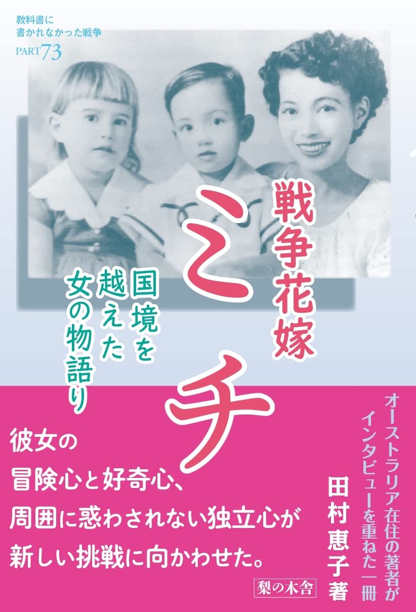 Amazon.co.jp: 戦争花嫁 ミチ――国境を越えた女の物語り (教科書に書