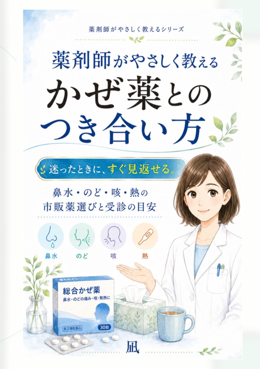薬剤師がやさしく教える かぜ薬とのつき合い方: 鼻水・のど・咳・熱の市販薬選びと受診の目安 (薬剤師がやさしく教えるシリーズ)