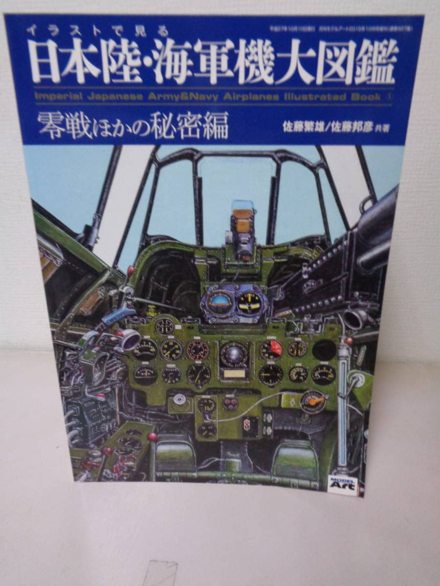 Amazon.co.jp: ○ 日本陸海軍機大図鑑 2015年 10 月号 零戦ほかの秘密