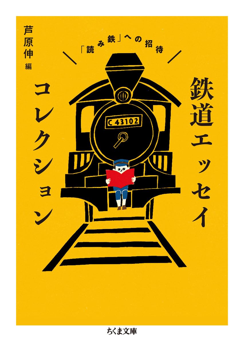 鉄道エッセイコレクション (ちくま文庫) | 芦原 伸 |本 | 通販 | Amazon