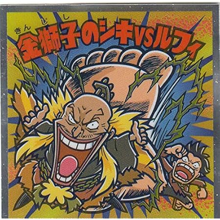 Amazon No 19 金獅子のシキｖｓルフィ ワンピースマン周年シール ビックリマンチョコ ワンピース アニメ 萌えグッズ 通販