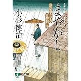まやかし 風烈廻り与力・青柳剣一郎[11] (祥伝社文庫)
