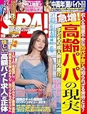 週刊SPA!(スパ) 2024年 11/19 号 [雑誌] 週刊ＳＰＡ！ (デジタル雑誌)