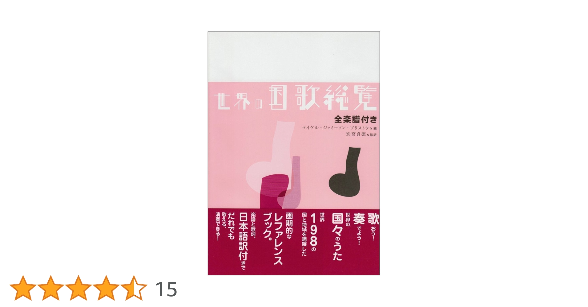 世界の国歌総覧―全楽譜付き | マイケル・ジェミーソン