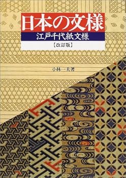 日本の文様―江戸千代紙文様