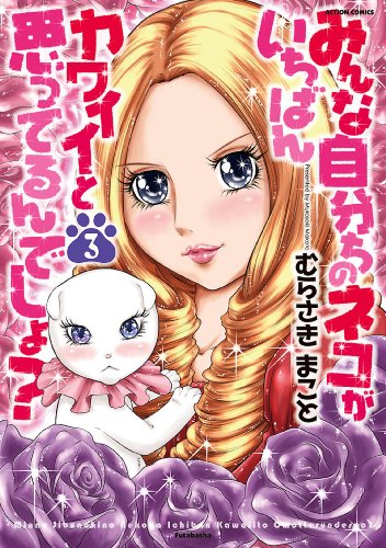 『みんな自分ちのネコがいちばんカワイイと思ってるんでしょ?』3巻