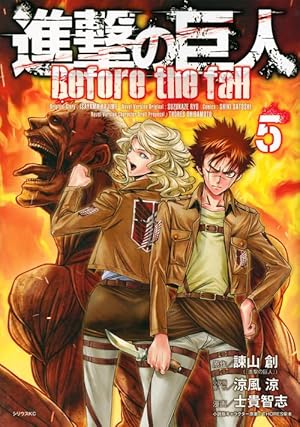 進撃の巨人 Before the fall(5) (シリウスコミックス) | 諫山 創
