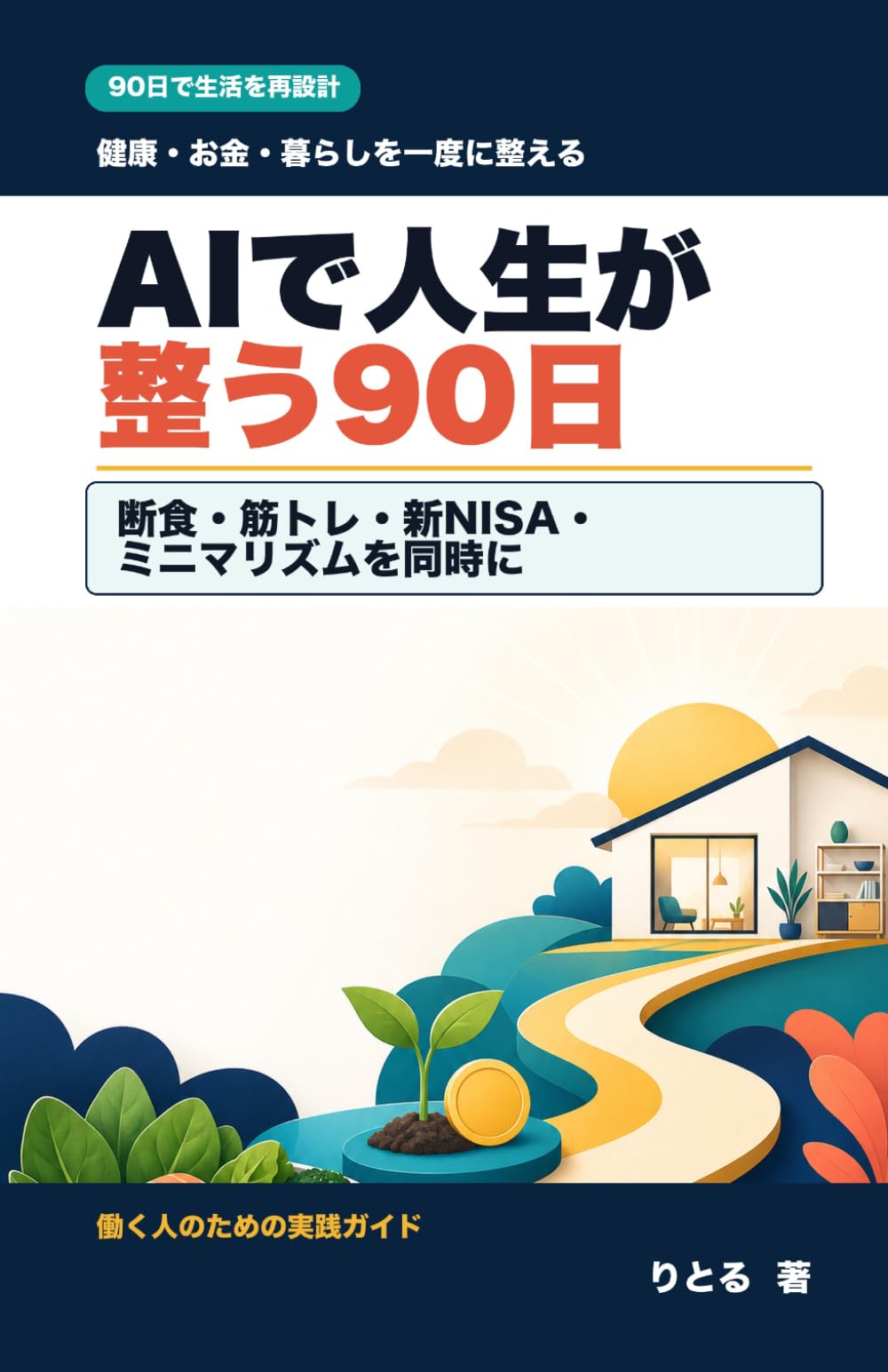 AIで変わった90日: 断食・筋トレ・新NISAを同時攻略した会社員の実録ガイド
