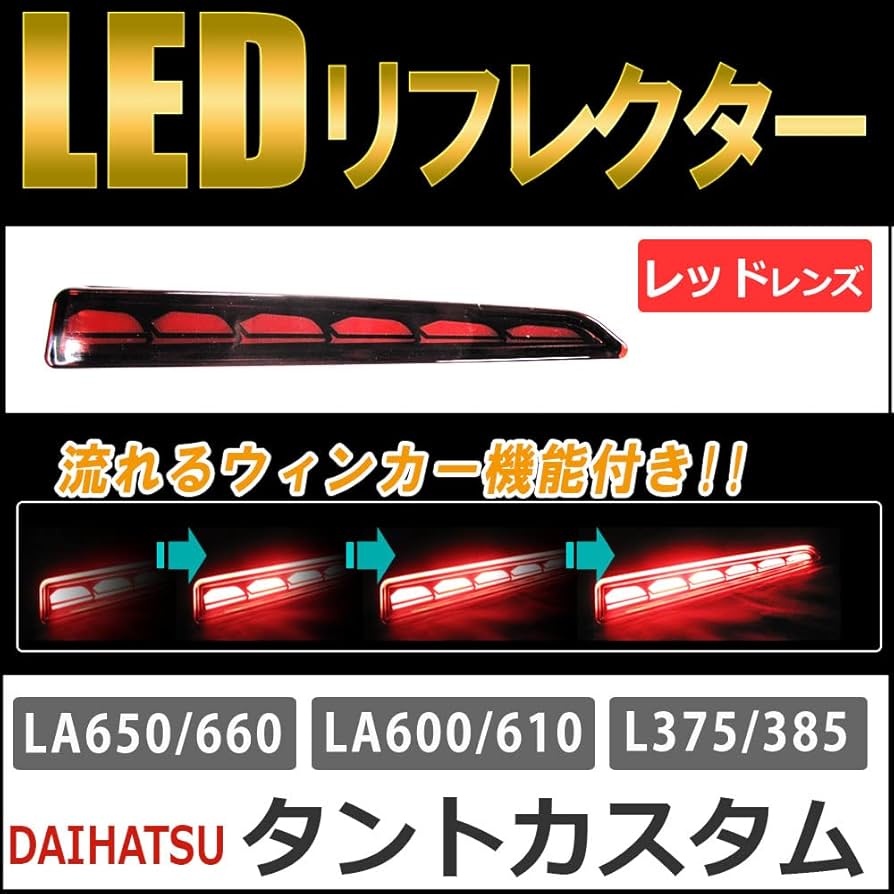 L375S タント　社外LEDテール　流れるウインカー　LEDリフレクターセット L375S タント社外LEDテール流れるウインカーLEDリフレクターセット
