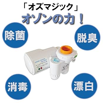 Amazon | 除菌 オゾン水 生成機 オズマジック OzMagic aw-1000