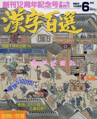 スマホ 無料電子書籍 漢字百選 2016年 06 月号 [雑誌] バイ