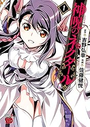 神呪のネクタール 1 (チャンピオンREDコミックス) | 佐藤健悦