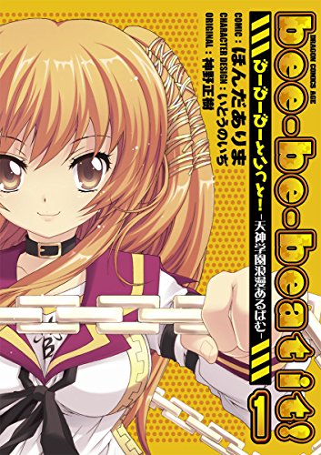 bee-be-beat it!びー