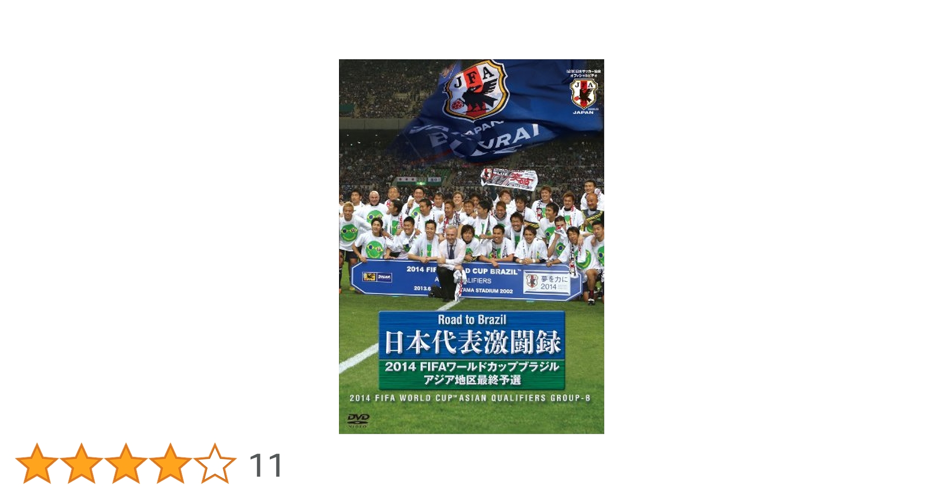 Amazon.co.jp: 日本代表激闘録 2014FIFAワールドカップブラジル