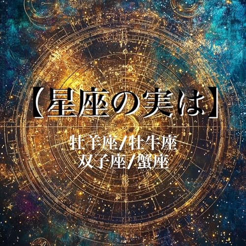 #121【星座の実は】牡羊座.牡牛座.双子座.蟹座編