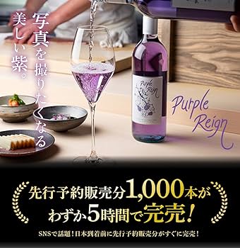 紫色スパークリング鍋セット 紫色スパークリング鍋セット 紫ワインセット】パープルレイン