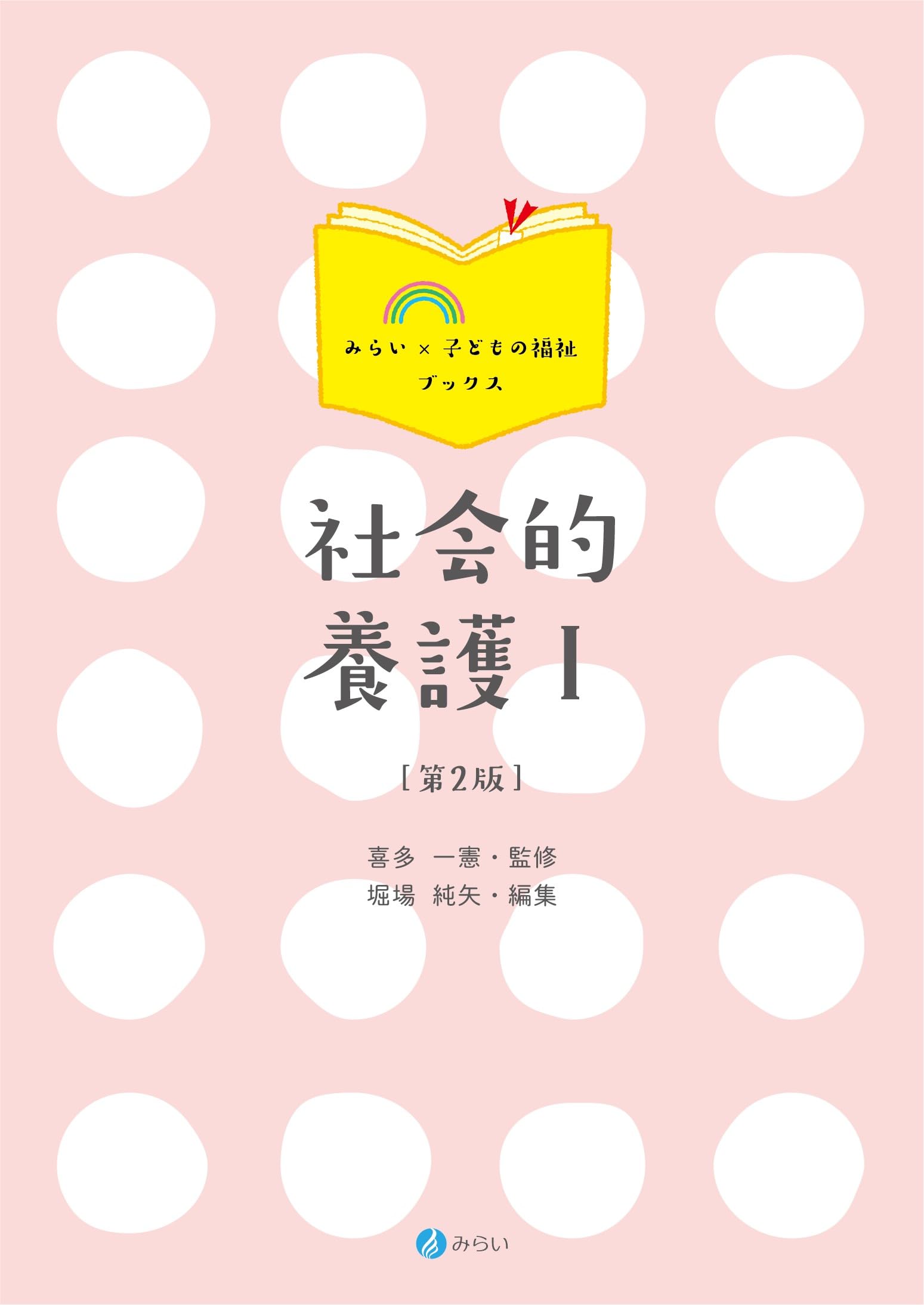 社会的養護I[第2版] (みらい×子どもの福祉ブックス) | 喜多 一憲, 堀場