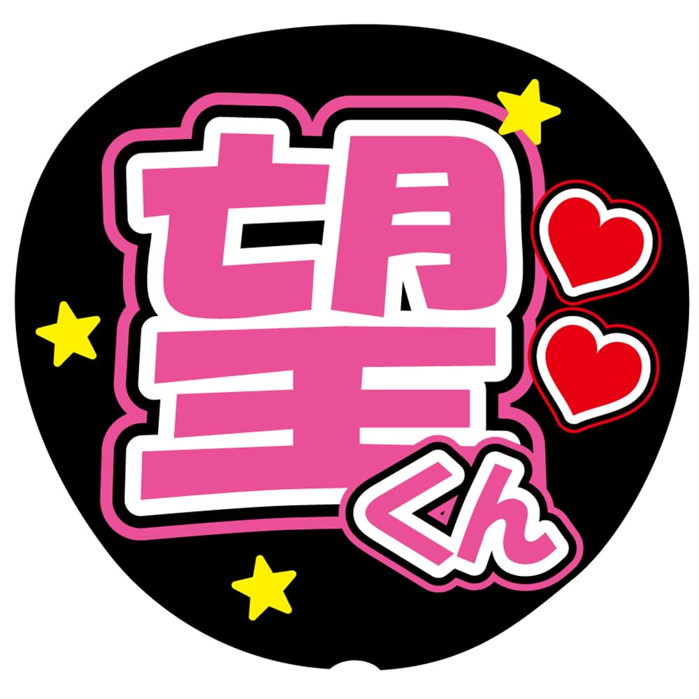 Amazon.co.jp: 『望』 ピンク 応援うちわ用文字シール ファンサうちわ