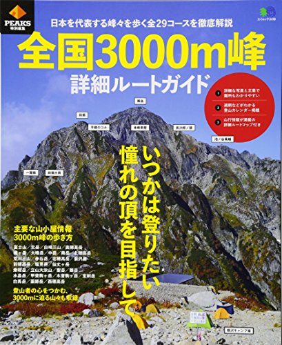 無料電子書籍 アプリ PEAKS特別編集 全国3000m峰 詳細ルートガイド (エイムック 3418) バイ