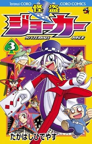 Amazon.co.jp: 怪盗ジョーカー（3） (てんとう虫コミックス) 電子書籍