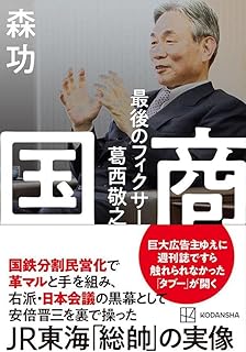 国商 最後のフィクサー葛西敬之