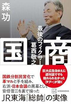 国商 最後のフィクサー葛西敬之