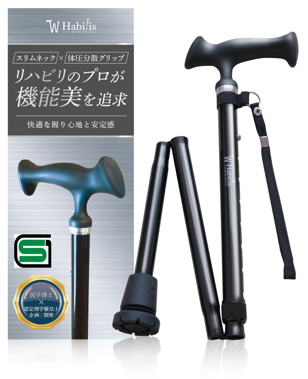 Habilis 折りたたみ杖