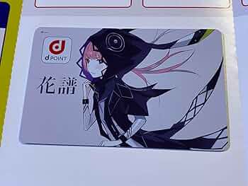 花譜　dポイントカード 61GU9-CyQML._UF350,350_QL50_.jpg