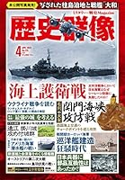 歴史群像 2023年4月号